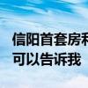 信阳首套房利率能降到4.9吗 信阳房子价格谁可以告诉我 
