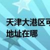 天津大港区可提供三菱重工中央空调维修服务地址在哪