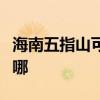 海南五指山可提供格兰仕冰箱维修服务地址在哪