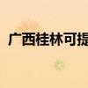 广西桂林可提供海尔冰箱维修服务地址在哪