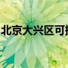 北京大兴区可提供容声冰箱维修服务地址在哪 北京大兴区可提供容声冰箱维修服务地址在哪