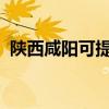 陕西咸阳可提供海信冰箱维修服务地址在哪