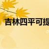 吉林四平可提供美菱冰箱维修服务地址在哪
