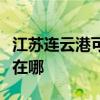 江苏连云港可提供特灵中央空调维修服务地址在哪