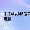 手工diy小饰品装饰房间用纸 弱弱的问下装饰房间的饰品有哪些 