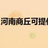 河南商丘可提供卡萨帝冰箱维修服务地址在哪