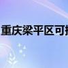 重庆梁平区可提供三星冰箱维修服务地址在哪