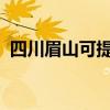 四川眉山可提供新飞冰箱维修服务地址在哪