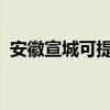 安徽宣城可提供博世冰箱维修服务地址在哪
