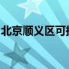 北京顺义区可提供美菱冰箱维修服务地址在哪