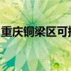 重庆铜梁区可提供新飞冰箱维修服务地址在哪