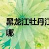 黑龙江牡丹江可提供博世冰箱维修服务地址在哪