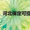 河北保定可提供奥马冰箱维修服务地址在哪