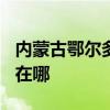 内蒙古鄂尔多斯可提供TCL冰箱维修服务地址在哪