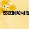 安徽铜陵可提供海信冰箱维修服务地址在哪