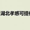湖北孝感可提供格兰仕冰箱维修服务地址在哪