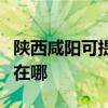 陕西咸阳可提供格兰仕中央空调维修服务地址在哪