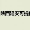 陕西延安可提供澳柯玛冰箱维修服务地址在哪