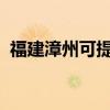 福建漳州可提供东芝冰箱维修服务地址在哪