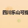 四川乐山可提供晶弘冰箱维修服务地址在哪