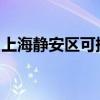 上海静安区可提供志高冰箱维修服务地址在哪