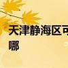 天津静海区可提供奥克斯冰箱维修服务地址在哪