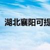 湖北襄阳可提供新飞冰箱维修服务地址在哪