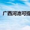 广西河池可提供晶弘冰箱维修服务地址在哪