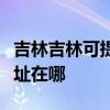 吉林吉林可提供三菱重工中央空调维修服务地址在哪