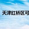 天津红桥区可提供LG冰箱维修服务地址在哪