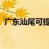 广东汕尾可提供新飞冰箱维修服务地址在哪