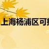 上海杨浦区可提供容声冰箱维修服务地址在哪