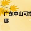 广东中山可提供春兰中央空调维修服务地址在哪