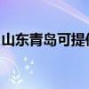 山东青岛可提供惠而浦冰箱维修服务地址在哪