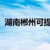 湖南郴州可提供美菱冰箱维修服务地址在哪