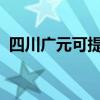 四川广元可提供博世冰箱维修服务地址在哪