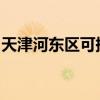 天津河东区可提供晶弘冰箱维修服务地址在哪