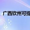 广西钦州可提供美菱冰箱维修服务地址在哪