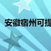 安徽宿州可提供新飞冰箱维修服务地址在哪
