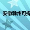 安徽滁州可提供海尔冰箱维修服务地址在哪