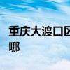 重庆大渡口区可提供晶弘冰箱维修服务地址在哪