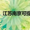 江苏南京可提供创维冰箱维修服务地址在哪