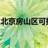 北京房山区可提供三星冰箱维修服务地址在哪