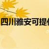 四川雅安可提供格兰仕冰箱维修服务地址在哪