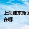 上海浦东新区可提供西门子冰箱维修服务地址在哪