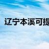 辽宁本溪可提供容声冰箱维修服务地址在哪