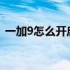 一加9怎么开启otg功能 一加9怎么设置otg 