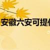 安徽六安可提供澳柯玛冰箱维修服务地址在哪