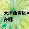 天津西青区可提供伊莱克斯冰箱维修服务地址在哪
