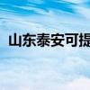 山东泰安可提供海尔冰箱维修服务地址在哪